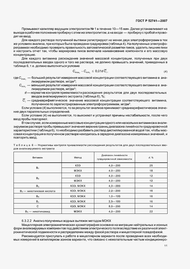 Страница 14 ГОСТ Р 52741-2007