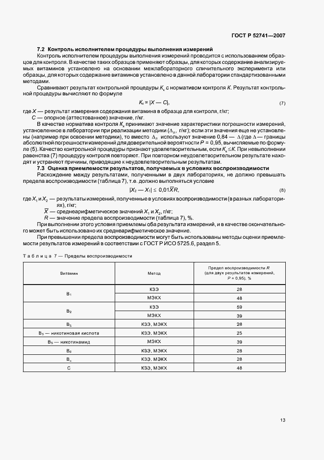 Страница 16 ГОСТ Р 52741-2007