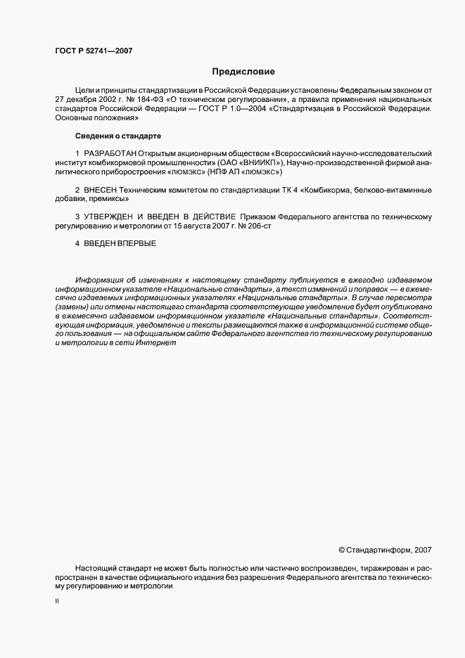 Страница 2 ГОСТ Р 52741-2007