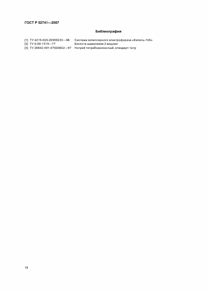 Страница 21 ГОСТ Р 52741-2007