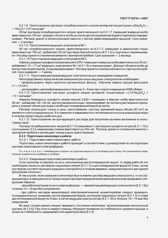 Страница 8 ГОСТ Р 52741-2007