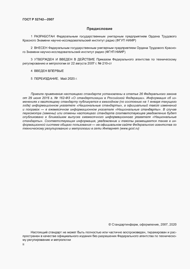 Страница 2 ГОСТ Р 52742-2007