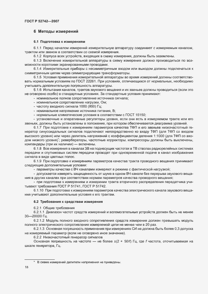 Страница 21 ГОСТ Р 52742-2007