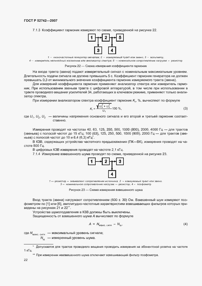 Страница 25 ГОСТ Р 52742-2007