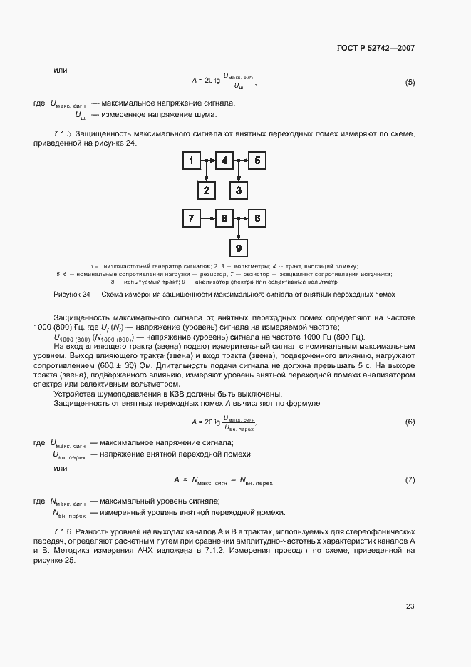 Страница 26 ГОСТ Р 52742-2007