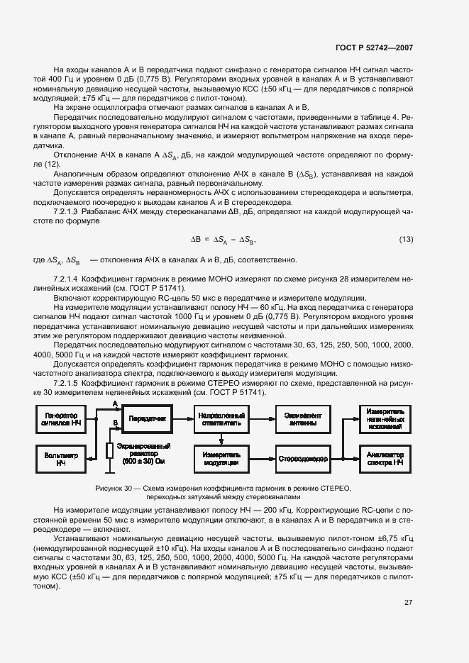 Страница 30 ГОСТ Р 52742-2007
