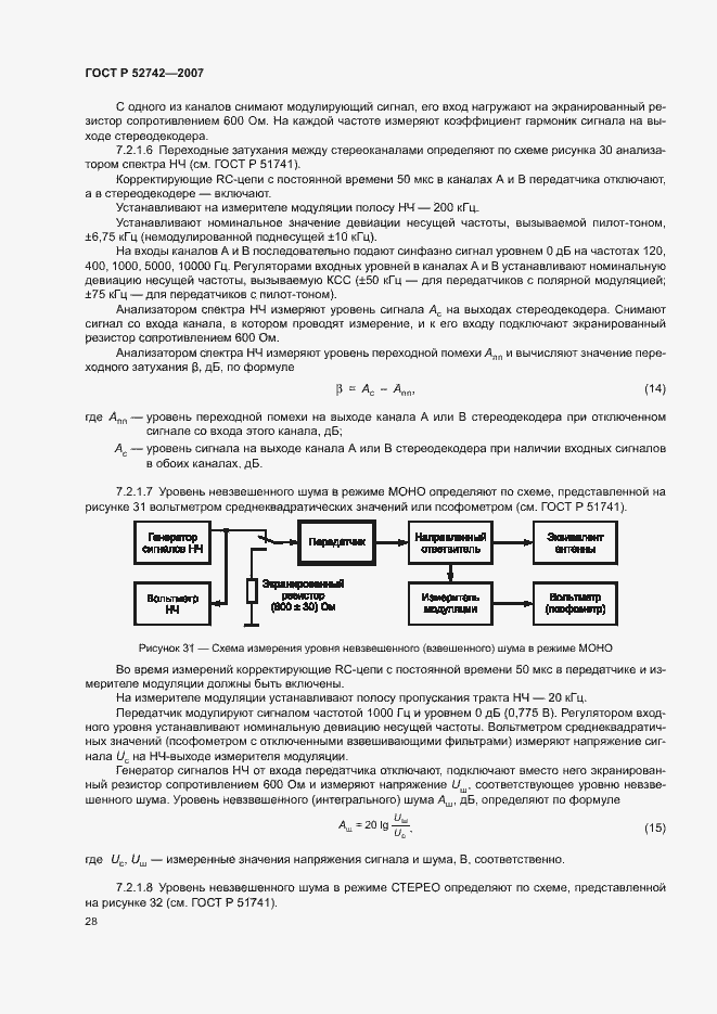Страница 31 ГОСТ Р 52742-2007