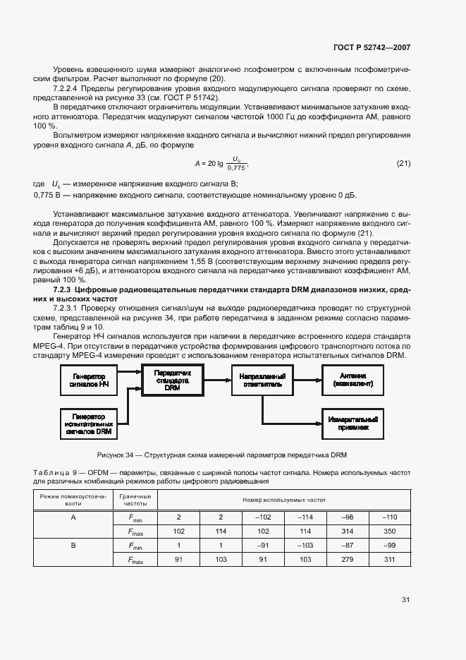 Страница 34 ГОСТ Р 52742-2007