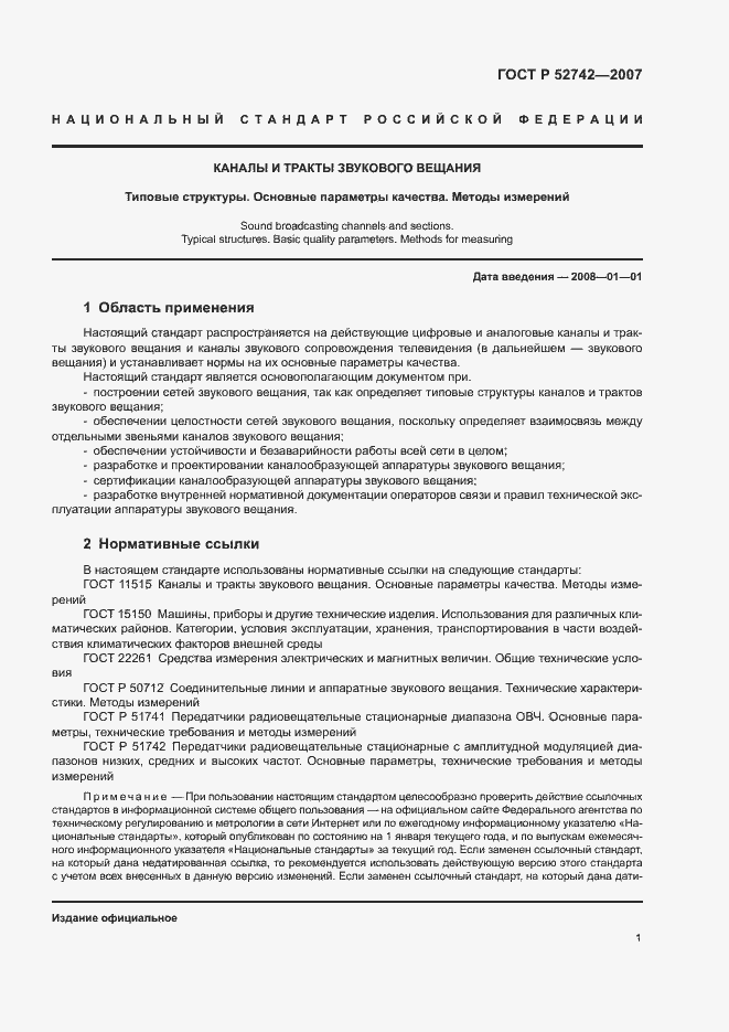 Страница 4 ГОСТ Р 52742-2007