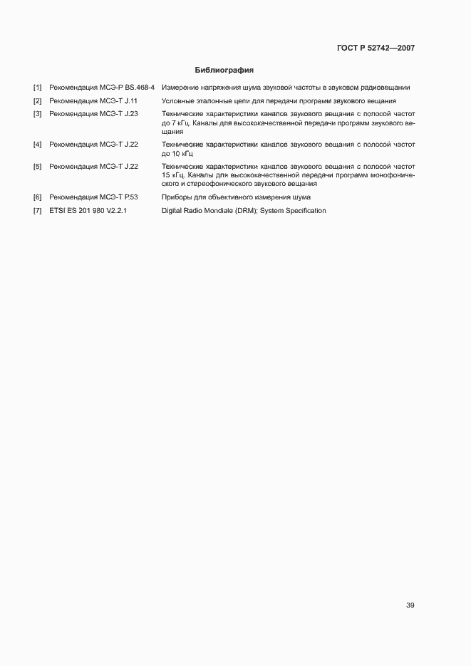 Страница 42 ГОСТ Р 52742-2007