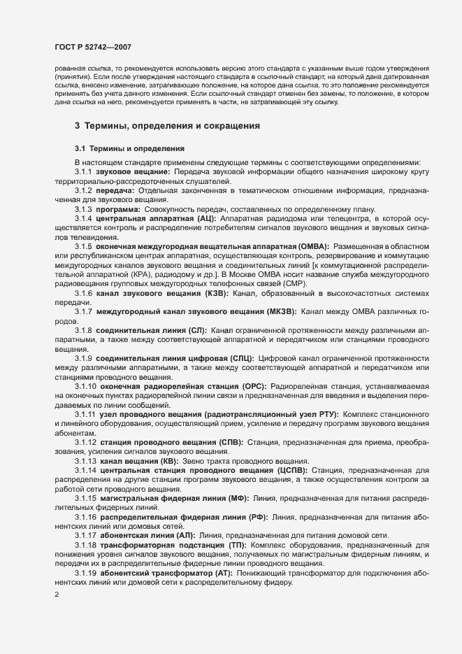 Страница 5 ГОСТ Р 52742-2007