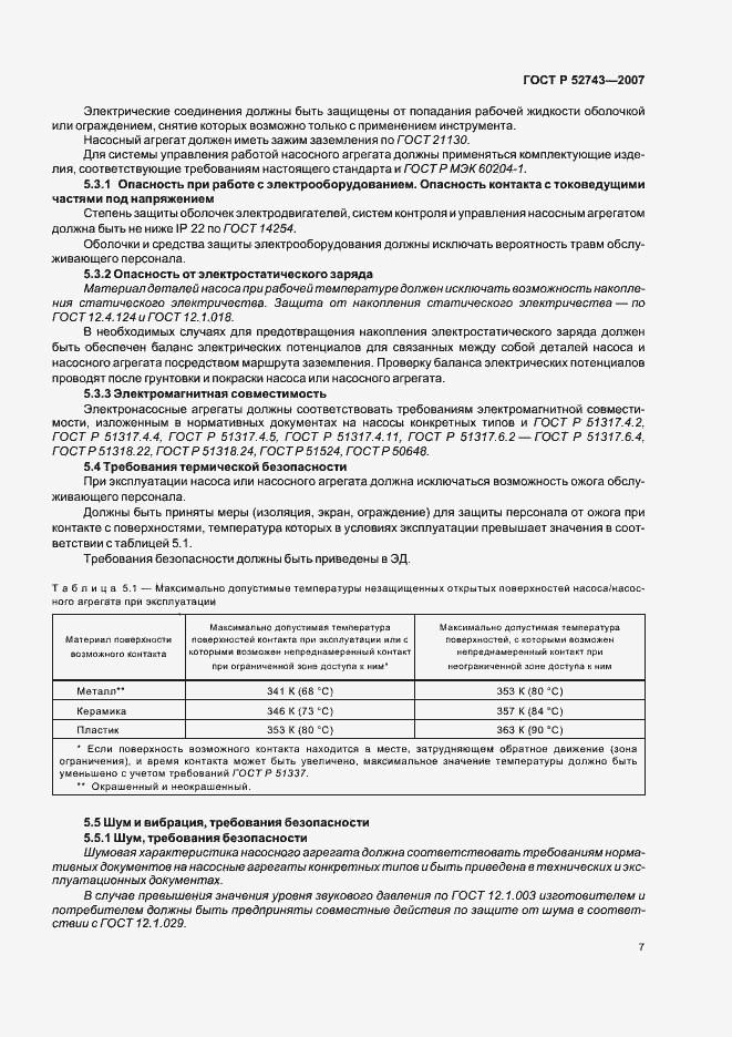 Страница 11 ГОСТ Р 52743-2007