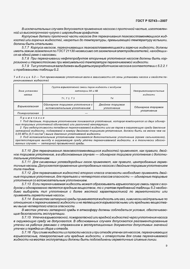 Страница 13 ГОСТ Р 52743-2007