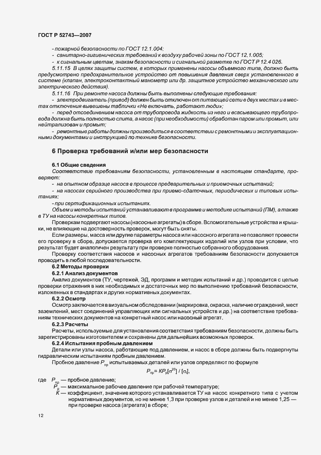 Страница 16 ГОСТ Р 52743-2007