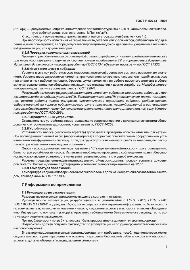 Страница 17 ГОСТ Р 52743-2007