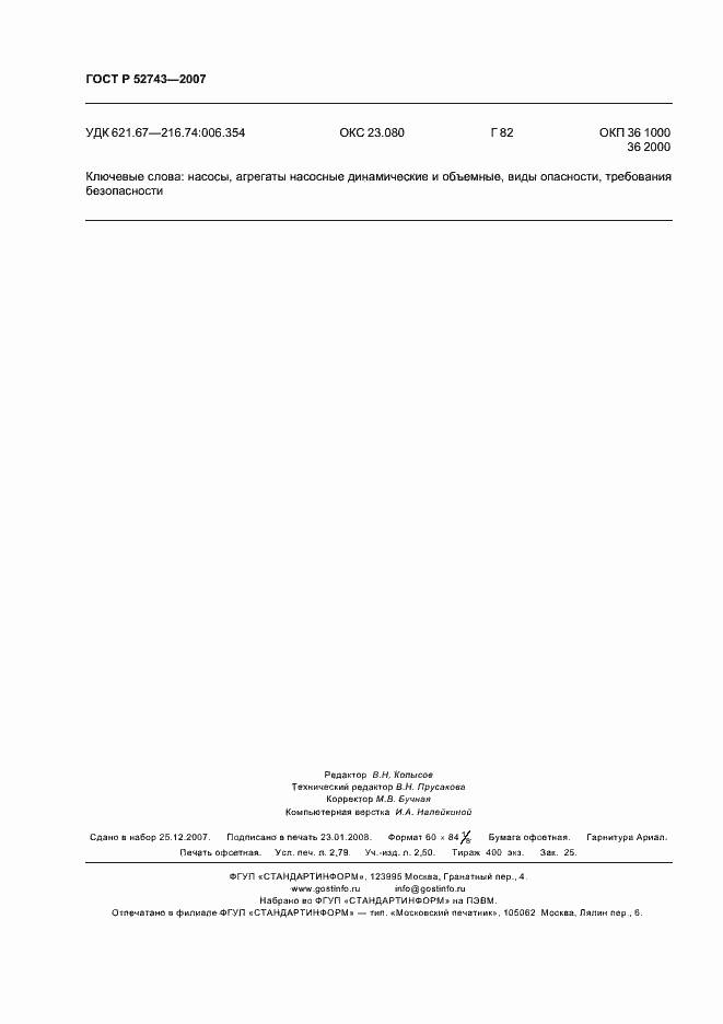 Страница 24 ГОСТ Р 52743-2007