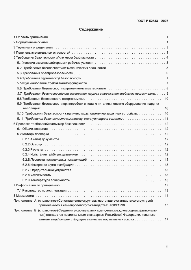 Страница 3 ГОСТ Р 52743-2007