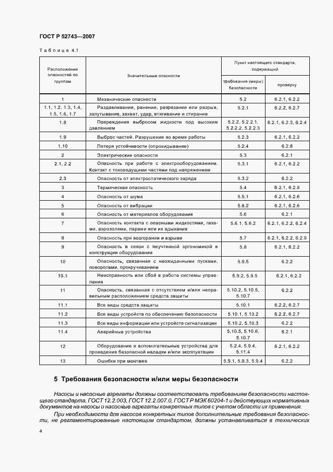 Страница 8 ГОСТ Р 52743-2007