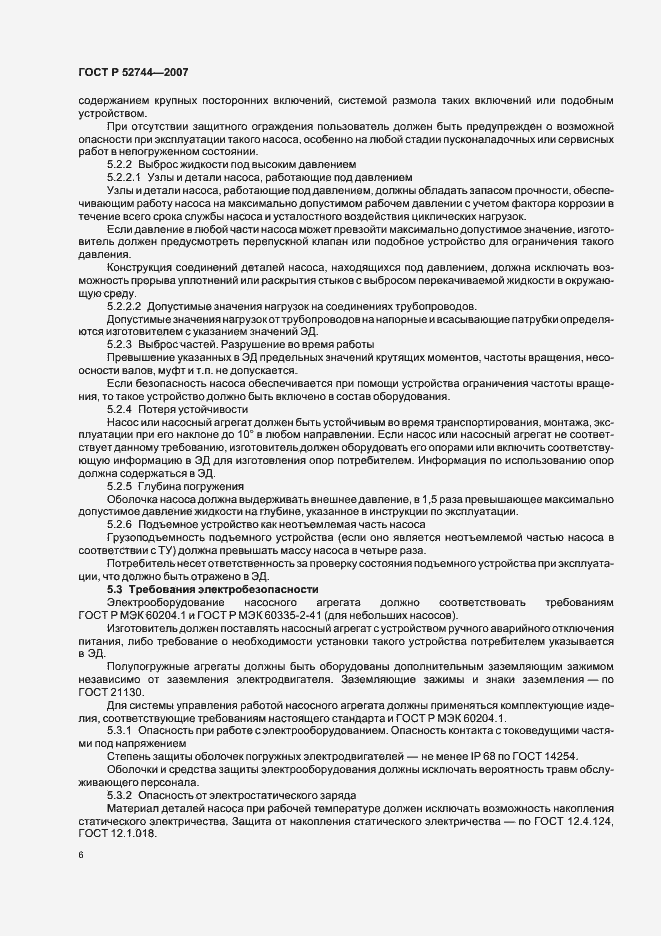 Страница 10 ГОСТ Р 52744-2007