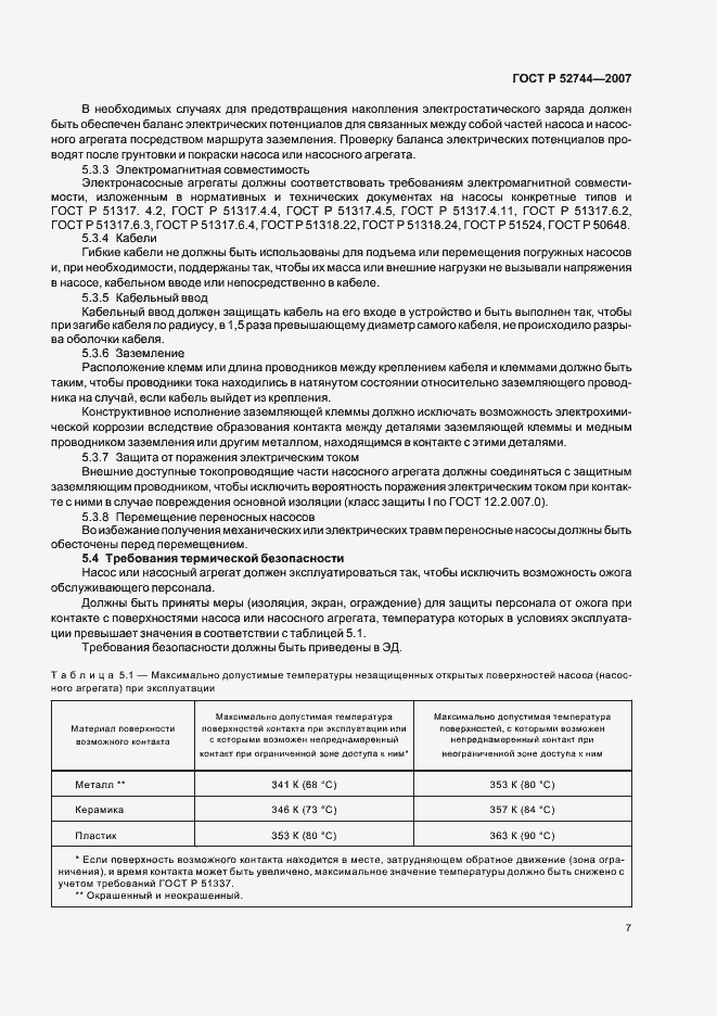 Страница 11 ГОСТ Р 52744-2007