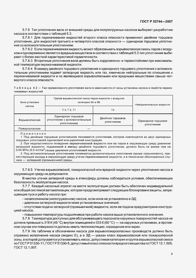 Страница 13 ГОСТ Р 52744-2007