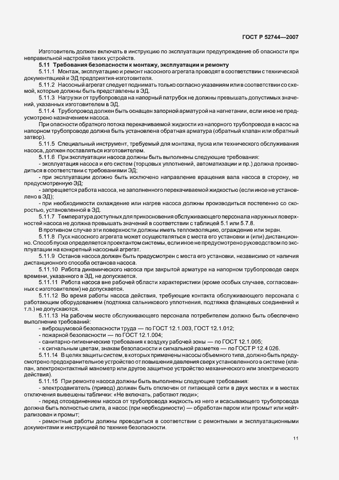 Страница 15 ГОСТ Р 52744-2007