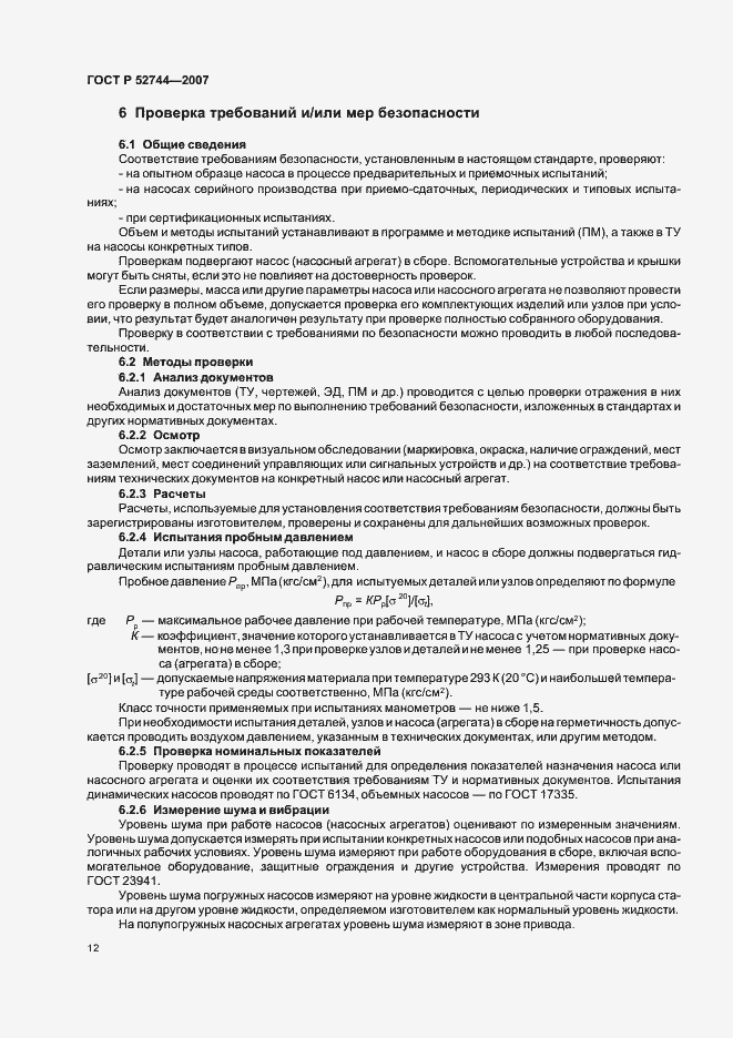 Страница 16 ГОСТ Р 52744-2007