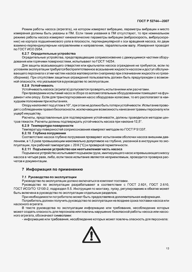 Страница 17 ГОСТ Р 52744-2007