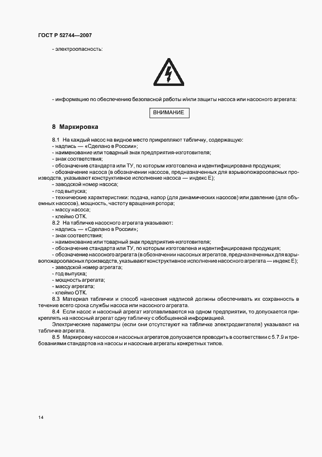 Страница 18 ГОСТ Р 52744-2007