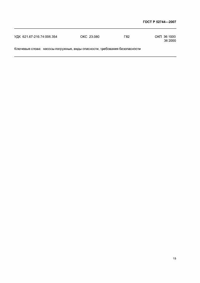 Страница 19 ГОСТ Р 52744-2007