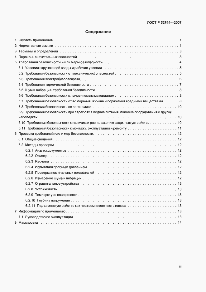 Страница 3 ГОСТ Р 52744-2007