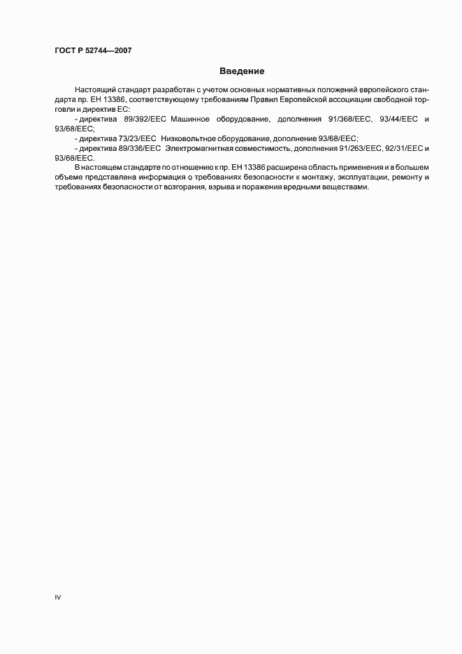 Страница 4 ГОСТ Р 52744-2007