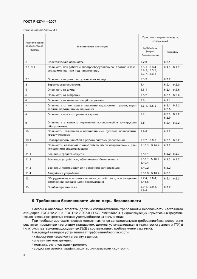 Страница 8 ГОСТ Р 52744-2007