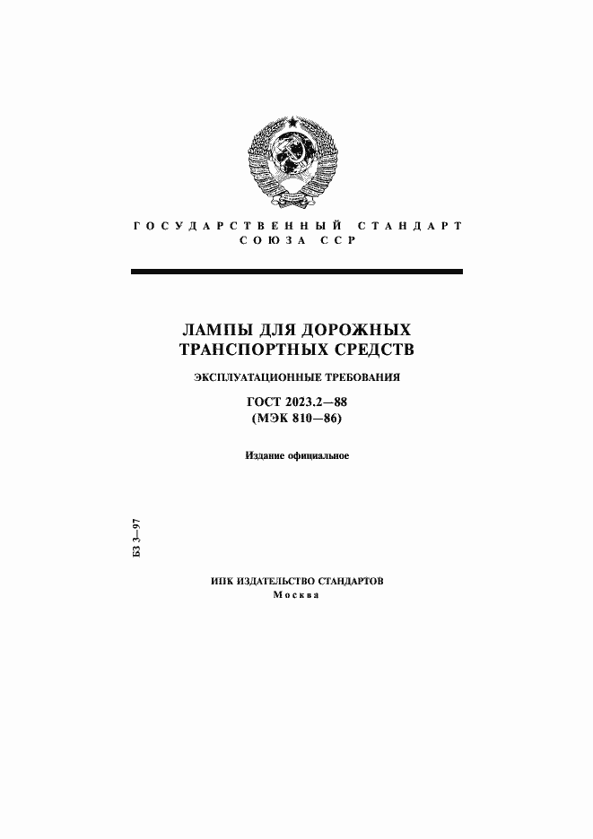 Страница 1 ГОСТ 2023.2-88