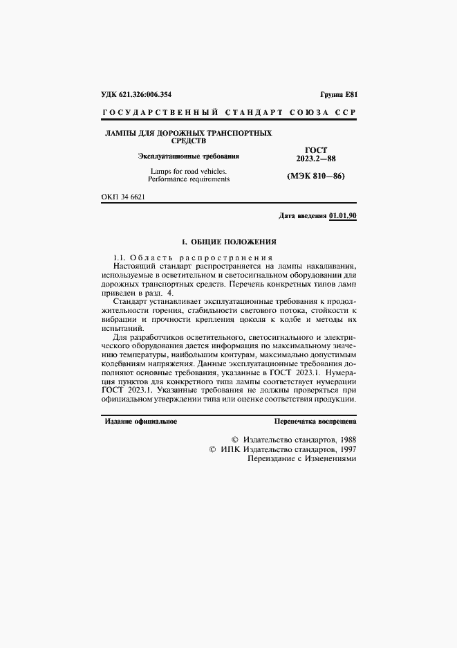 Страница 2 ГОСТ 2023.2-88