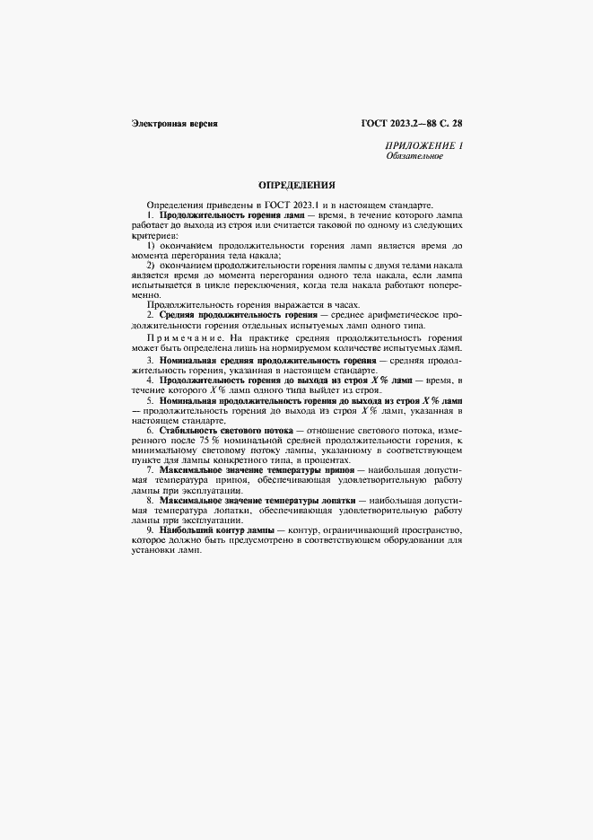 Страница 29 ГОСТ 2023.2-88