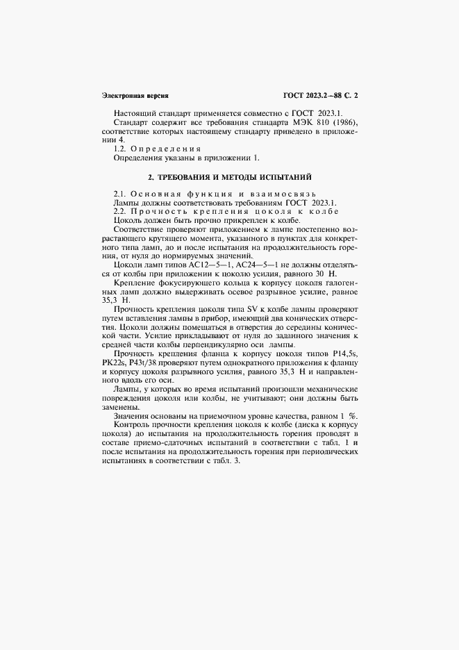 Страница 3 ГОСТ 2023.2-88