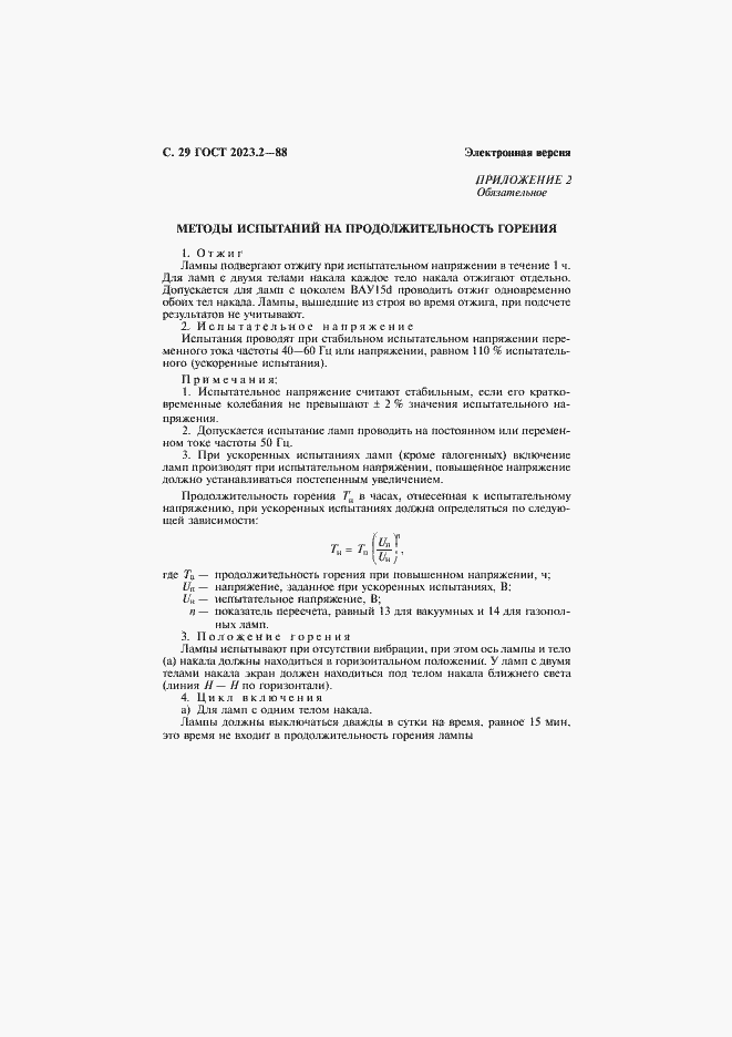 Страница 30 ГОСТ 2023.2-88