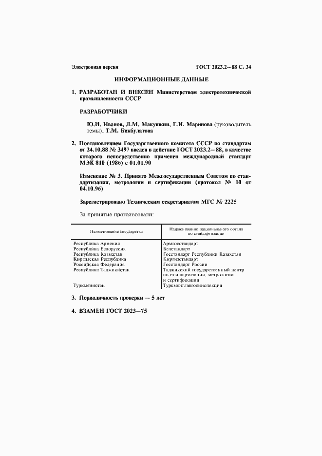 Страница 35 ГОСТ 2023.2-88