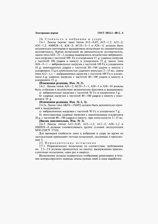 Страница 5 ГОСТ 2023.2-88