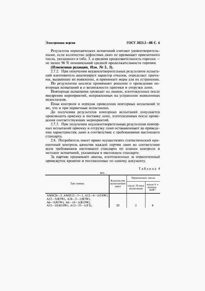 Страница 7 ГОСТ 2023.2-88