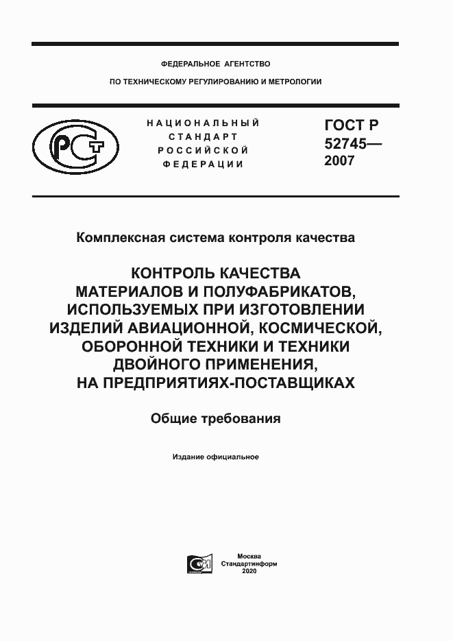 Страница 1 ГОСТ Р 52745-2007