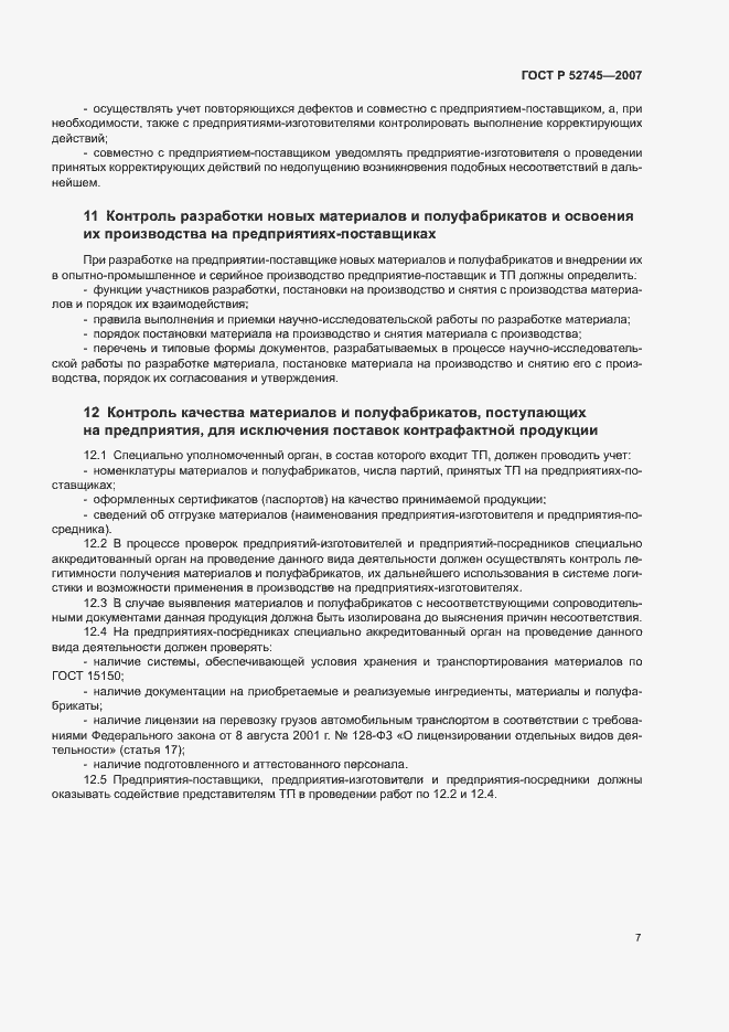 Страница 10 ГОСТ Р 52745-2007