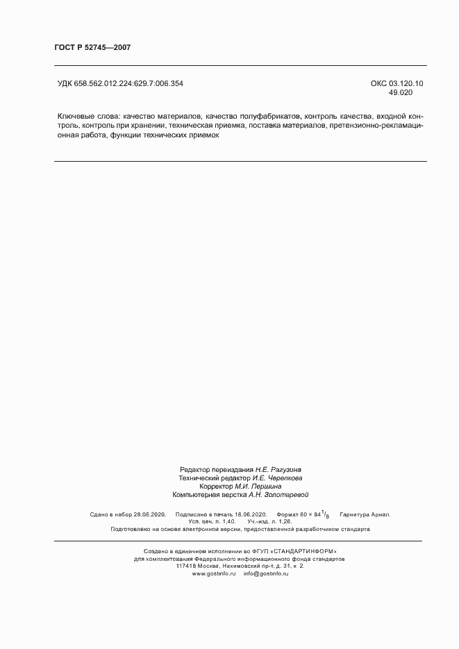 Страница 11 ГОСТ Р 52745-2007