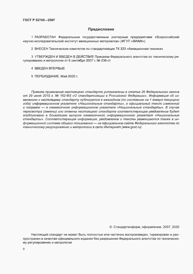 Страница 2 ГОСТ Р 52745-2007
