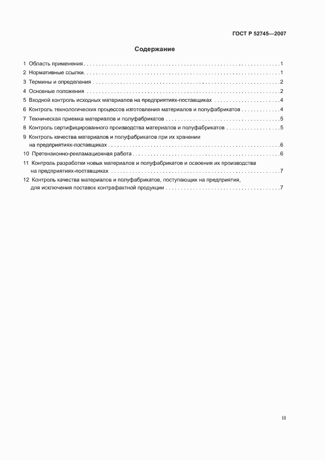 Страница 3 ГОСТ Р 52745-2007