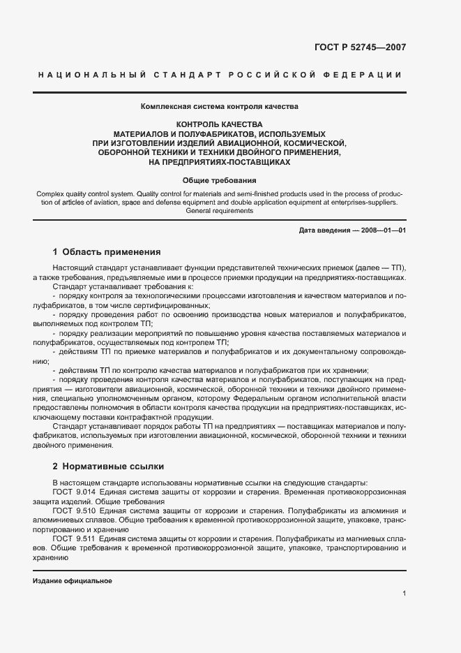 Страница 4 ГОСТ Р 52745-2007