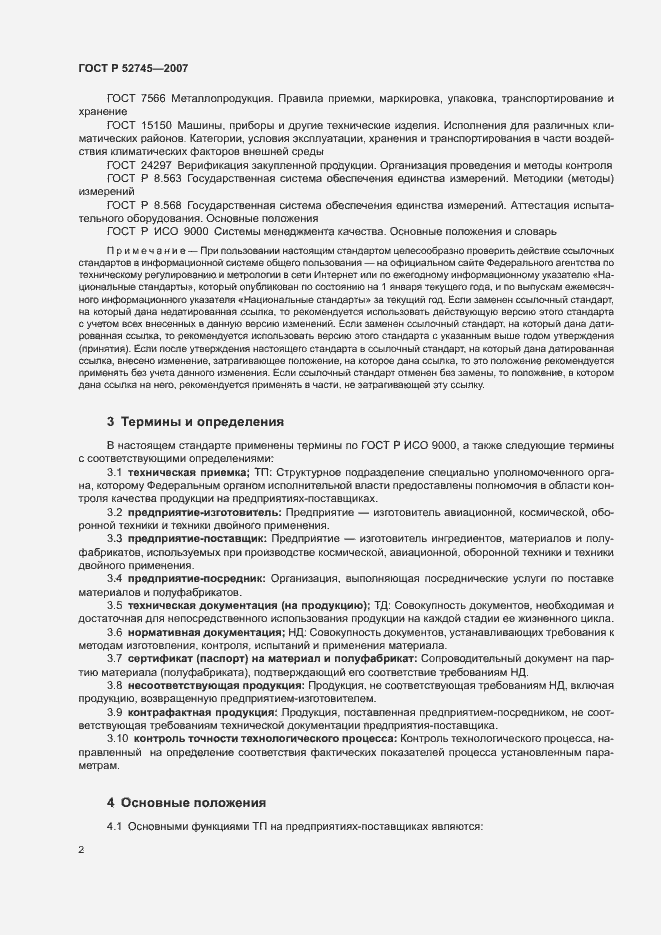 Страница 5 ГОСТ Р 52745-2007