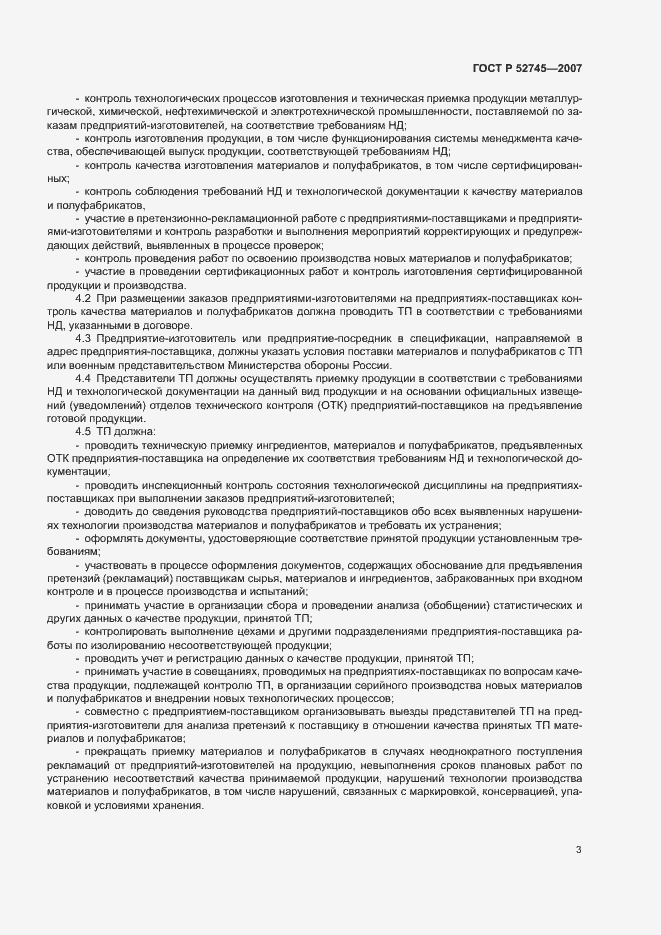 Страница 6 ГОСТ Р 52745-2007