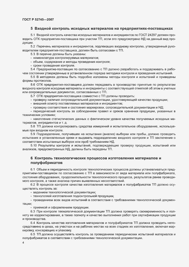 Страница 7 ГОСТ Р 52745-2007